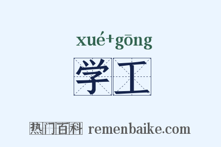 学工是什么意思的图片